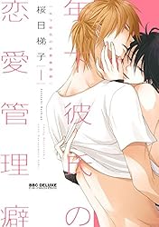 【サイン本】年下彼氏の恋愛管理癖 Amazon.co.jp: 【新装版】年下彼氏の恋愛管理癖 2 (ビーボーイ